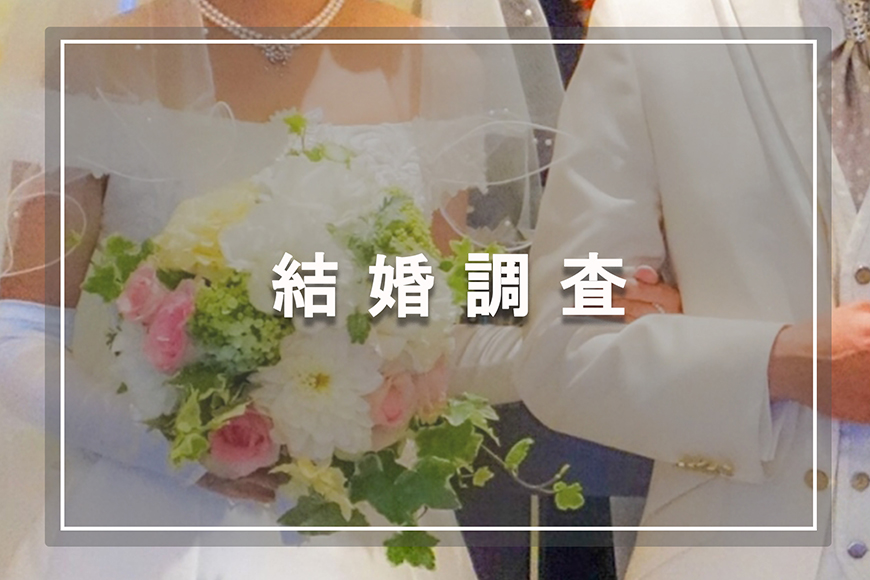 【広島県　探偵】素行調査｜広島県で結婚調査で探偵をお探しならスマイルエージェント広島にお任せください。