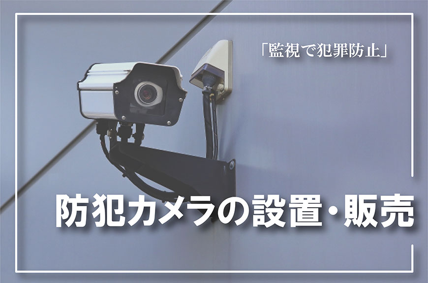 【防犯カメラの設置・販売　相談】防犯カメラの設置・販売をお考えなら総合探偵社スマイルエージェント広島にお任せください。